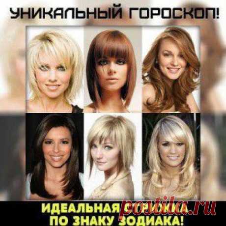 Прическа по знаку зодиака