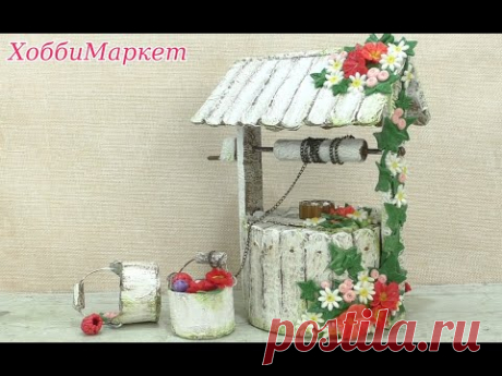 Делала колодец из картона. В итоге получилась шкатулка. ХоббиМаркет