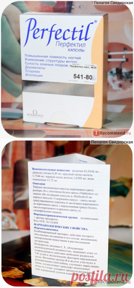 Витамины Vitabiotics Перфектил - «Что бы такого съесть, чтоб кОсу не поднять и не унесть?!» | Отзывы покупателей