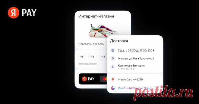 Подключите Yandex Pay Checkout, чтобы увеличить конверсию Yandex Pay Checkout — быстрое оформление покупки. Адрес и данные банковской карты подтянутся автоматически из аккаунта в Яндексе. Возможная конверсия до +30%.
