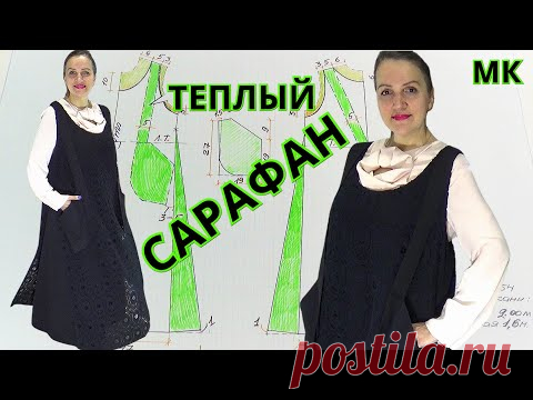 Двухслойный ТЕПЛЫЙ САРАФАН в стиле БОХО на все размеры | Нюансы пошива и авторская ВЫКРОЙКА