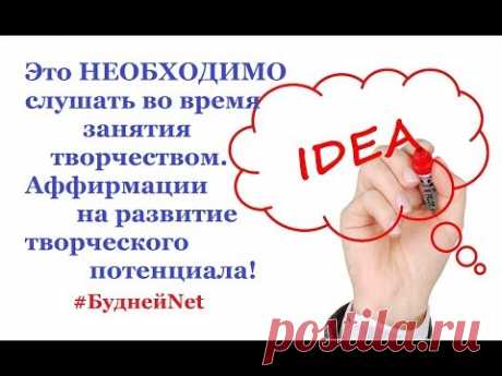 Это НЕОБХОДИМО  слушать во время занятия творчеством  Аффирмации на развитие творческого потенциала - YouTube