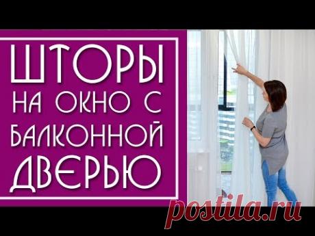 Шторы для окна с Балконной Дверью ( в спальню, гостиную, кухню).Современные шторы 2021.