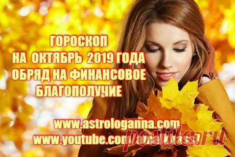 ГОРОСКОП НА ОКТЯБРЬ 2019 ГОДА. ОБРЯД НА ФИНАНСОВОЕ БЛАГОПОЛУЧИЕ -
