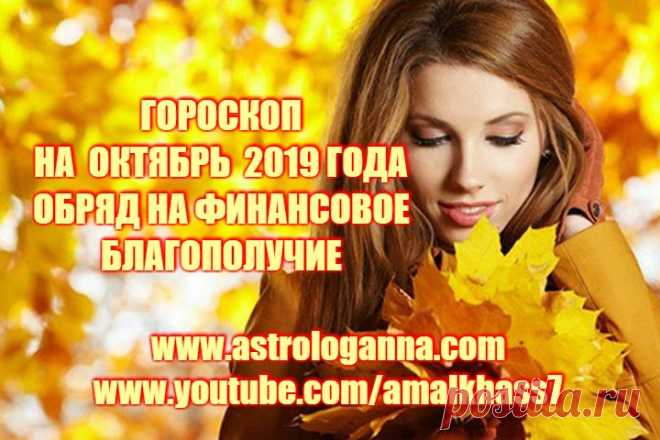 ГОРОСКОП НА ОКТЯБРЬ 2019 ГОДА. ОБРЯД НА ФИНАНСОВОЕ БЛАГОПОЛУЧИЕ -