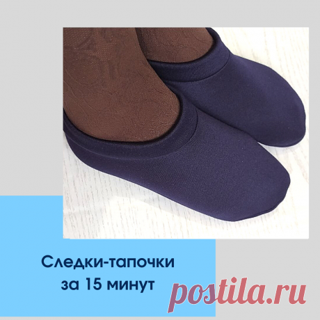 Следки-тапочки из ткани своими руками: по этой выкройке идеально подошли по размеру | Самошвейка | Яндекс Дзен