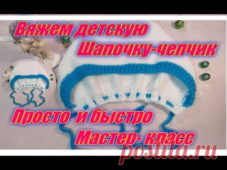 Как связать самую простую детскую шапочку-чепчик спицами.