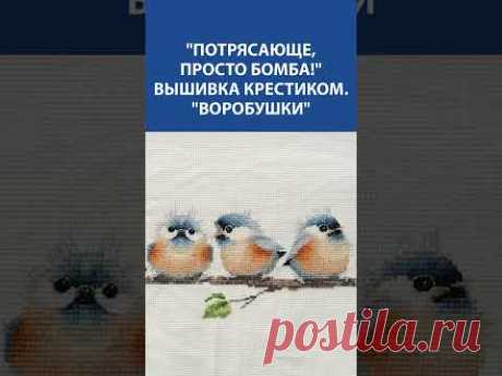 🐦 Как вам эти милые воробушки в вышивке крестиком? Такая работа создаёт уют и тепло в каждом доме! 🏡
