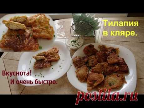 Очень вкусная рыба в кляре с соусом. Тилапия в кляре.