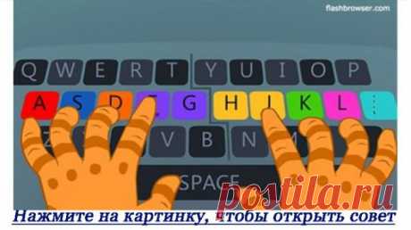 Вот самый простой способ научиться печатать вслепую! Полезные советы.   &gt;&gt;&gt;&gt;&gt;&gt;&gt;