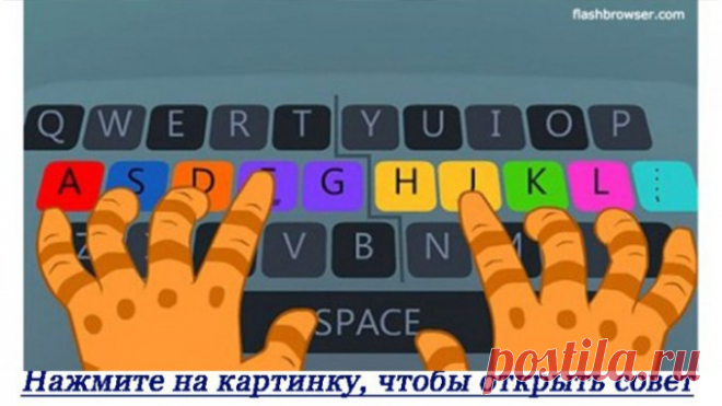 Вот самый простой способ научиться печатать вслепую! Полезные советы.   >>>>>>>