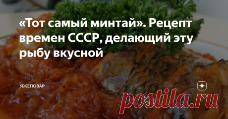 «Тот самый минтай». Рецепт времен СССР, делающий эту рыбу вкусной Закопался в сборники рецептов, собираясь приготовить минтай «того самого вкуса». Если честно, минтай я не люблю. Эта нелюбовь случилась по многим причинам.
Пожалуй, первая — вечно неприглядный вид тушек. Почему-то нашим производителям сложно заморозить и транспортировать рыбу так, чтобы она выглядела едой для людей, а не кормом для скота. Перекореженые, перемороженные рыбные тельца изначально не в