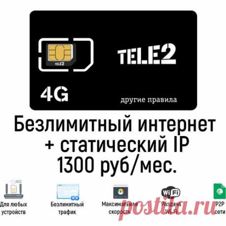 Безлимитный тариф Теле2 со статическим IP-адресом. Купить сим-карту в БИТ.ОНЛАЙН Сим-карта с безлимитным тарифом Теле2 со статическим IP-адресом для модемов и роутеров. Работает в любых устройствах в сети Теле2 3G / 4G LTE без ограничений по трафику