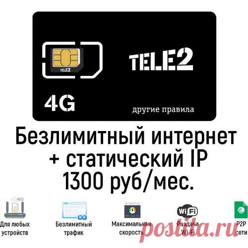 Безлимитный тариф Теле2 со статическим IP-адресом. Купить сим-карту в БИТ.ОНЛАЙН Сим-карта с безлимитным тарифом Теле2 со статическим IP-адресом для модемов и роутеров. Работает в любых устройствах в сети Теле2 3G / 4G LTE без ограничений по трафику и