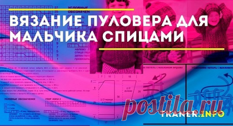 Вязание пуловера для мальчика спицами своими руками. Пуловер, наверное, одна из самых удачных моделей свитеров для детей, особенно для самых маленьких. Само название этого предмета одежды переводится как «надевать сверху», т. е. за счёт удобной горловины в такой свитер удастся легко нарядить даже самого непоседливого малыша и не причинить ему дискомфорта.