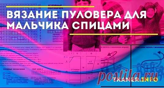 Вязание пуловера для мальчика спицами своими руками. Пуловер, наверное, одна из самых удачных моделей свитеров для детей, особенно для самых маленьких. Само название этого предмета одежды переводится как «надевать сверху», т. е. за счёт удобной горловины в такой свитер удастся легко нарядить даже самого непоседливого малыша и не причинить ему дискомфорта.