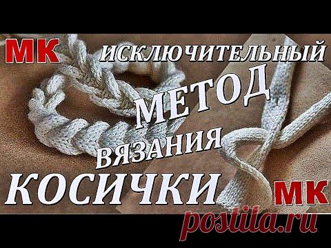 ИСКЛЮЧИТЕЛЬНЫЙ МЕТОД ВЯЗАНИЯ КОСИЧКИ. AN EXCEPTIONAL METHOD OF KNITTING PIGS.
