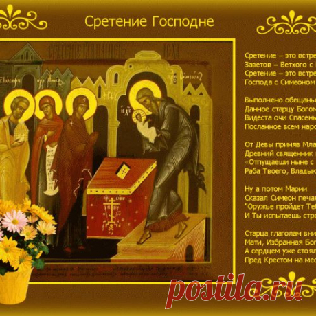 15 февраля.Праздник СРЕТЕНИЕ ГОСПОДА НАШЕГО ИИСУСА ХРИСТА..