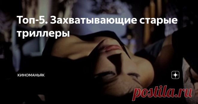 Топ-5. Захватывающие старые триллеры Подборка не новых,но интересных триллеров,которые вам могут понравиться:
Маньяк.1980
Режиссер:Уильям Лустиг.В ролях:Джо Спинелл,Кэролайн Монро,Том Савини,Эбигейл Клейтон и др.
В 2012 году вышел ремейк 