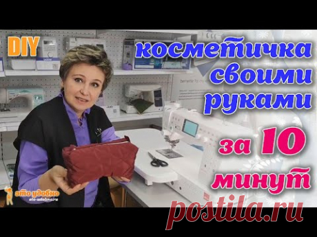 DIY / Шьем косметичку за 10 минут. Мастер-класс.