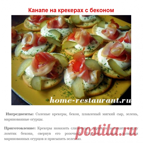 Канапе на крекерах