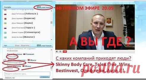 КУДА УХОДЯТ СЕТЕВИКИ? ОТВЕТ - В КОМПАНИЮ №1 в МИРЕ!
Skinny Body Care , FFI, Едоша , Tellex Free и другие!
Подробности 25 мая в 19:30 Москвы !  http://TATA.st10.su/3
Лучшее место в компанию http://tatz.bapowerline.com/
Измени свои действия и зарабатывай через интернет!