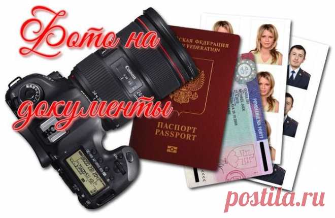 «Фото на документы» – профессиональный фотосалон у вас дома!