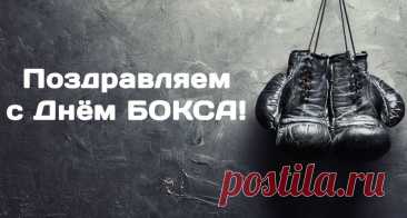Всех боксеров, болельщиков и любителей поздравляю со спортивным праздником — Международным днем бокса.