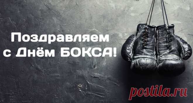 Всех боксеров, болельщиков и любителей поздравляю со спортивным праздником — Международным днем бокса.
