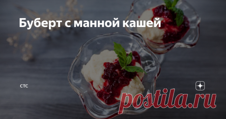Буберт с манной кашей