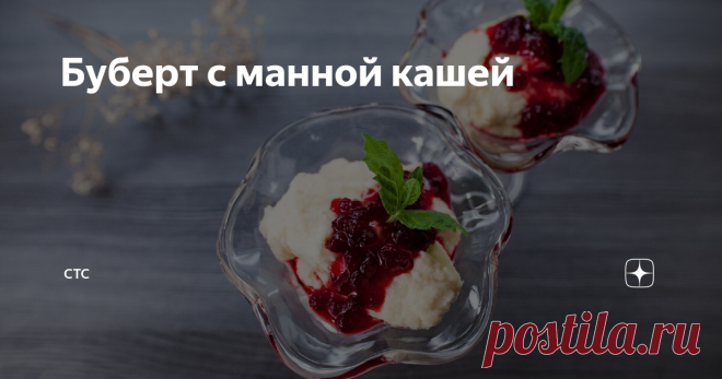 Буберт с манной кашей