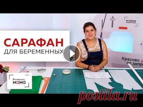 Джинсовый сарафан для беременных с посадкой на животик.  Моделирование и примерка. Все в одном видео Сегодня мы с вами займемся моделированием сарафана для беременных на рельефах с расклешением и посадкой на округлившийся живот. Предполагается, что он...