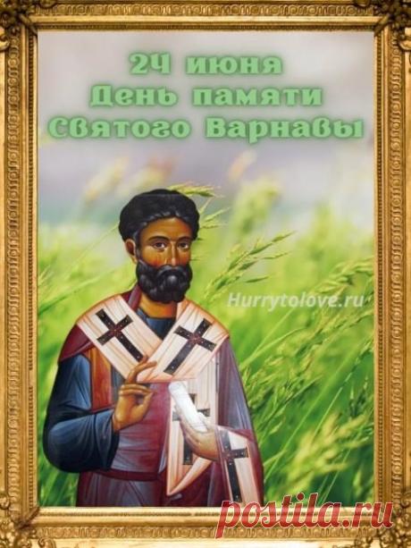 С днем апостола Варнавы! Желаю душевного тепла, крепкого здоровья, светлой радости и Божьего благословения. Открытки на День Варнавы!