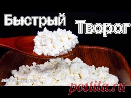 ДОМАШНИЙ ТВОРОГ быстрый рецепт из магазинного молока Вкусный и нежный Люда Изи Кук Farmer's Cheese