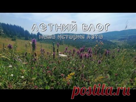 Летний влог, наше лето в Сербии. Небольшая распаковка Икеа, ДМ. - YouTube