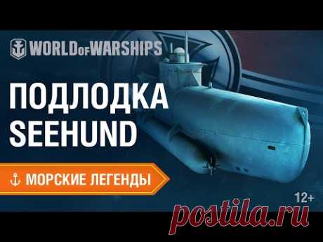 Морские Легенды: Подлодка SEEHUND | World of Warships   ДЖЕМ