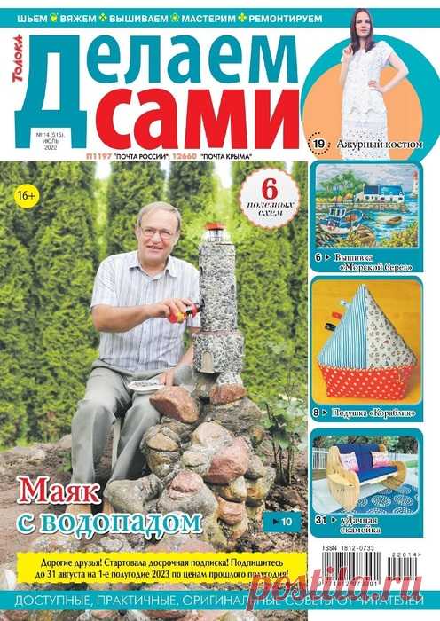 Коллекция проектов для рукодельниц в журнале «Делаем сами №14 2022» | Интересные идеи для вдохновения Журнал «Делаем сами» - полезные советы домашним мастерам и мастерицам - тем, кто шьет и вяжет, строит и ремонтирует, придумывает и творит. Для тех, кто любит делать красивые и полезные вещи своими руками, создает уют в доме. Схемы, черте-жи и описания самоделок, другая полезная информация.