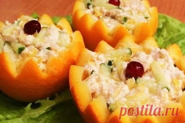Салат с курицей рецепт с фото пошагово как приготовить в апельсинах Друзья, салат с курицей в апельсинах отличается от прочих рецептов салатов тем, что он подаётся в красивых чашечках, вырезанных из настоящего свежего апельсина. Такой салат с курицей станет настоящим праздником на вашем столе и порадует всех собравшихся за ним. Смотрим как приготовить салат с курицей в апельсинах...