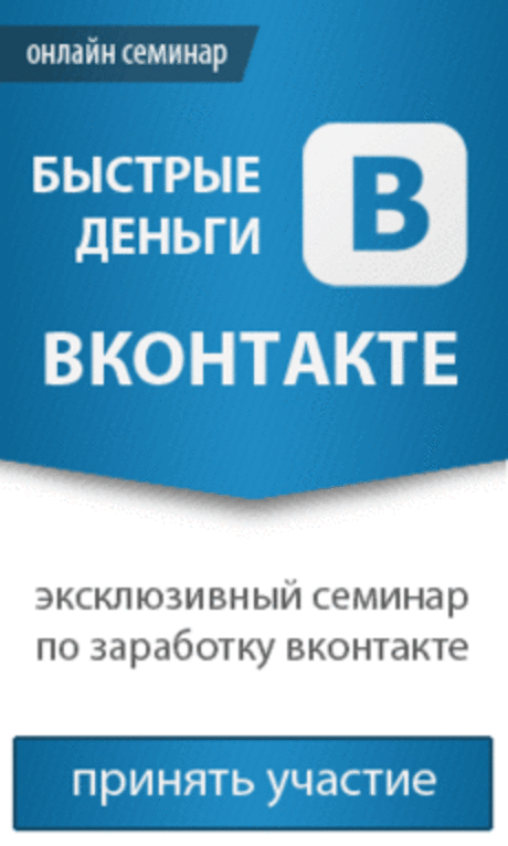 Любите сидеть ВКонтакте? Приятно отдохнуть, поболтать с приятелями! А можно научиться зарабатывать при этом. Посмотрите бесплатный семинар.