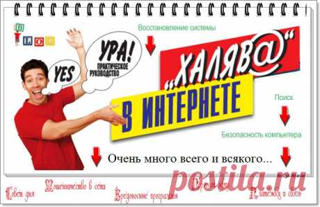 Х@ляв@ в Интернете.