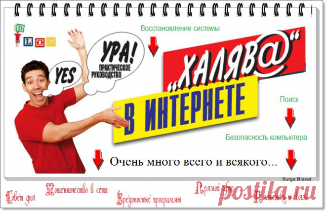 Х@ляв@ в Интернете.