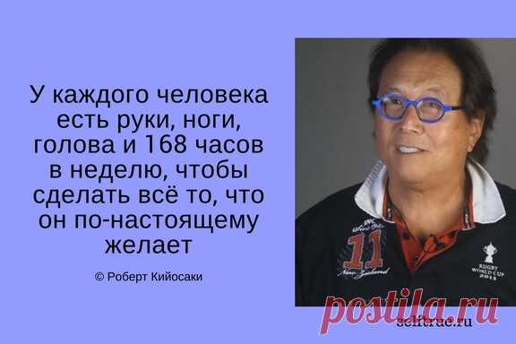 Принципы Роберта Кийосаки - Цитаты из книг. Самые ценные, вдохновляющие и интересные цитаты по мотивам книг Роберта Кийосаки