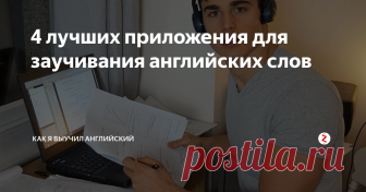 4 лучших приложения для заучивания английских слов  1. Aword
Приложение от Skyeng, созданное исключительно для заучивания слов. Бесплатное, простое и понятное. Выглядит абсолютно так же, как платное приложение, просто нет раздела с домашками и упражнениями.
Как работает
Запускаете приложение, выбираете ваш уровень английского и самые интересные категории, отмечаете несколько первых слов для изучения. Можно сразу отмести слова, которые вы уже знаете