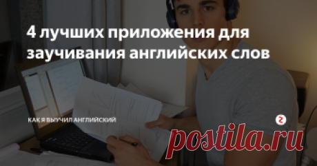 4 лучших приложения для заучивания английских слов  1. Aword
Приложение от Skyeng, созданное исключительно для заучивания слов. Бесплатное, простое и понятное. Выглядит абсолютно так же, как платное приложение, просто нет раздела с домашками и упражнениями.
Как работает
Запускаете приложение, выбираете ваш уровень английского и самые интересные категории, отмечаете несколько первых слов для изучения. Можно сразу отмести слова, которые вы уже знаете