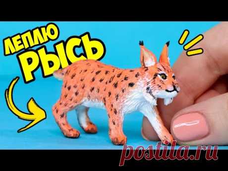 Леплю РЫСЬ из полимерной глины 🌟 Лепка животных 🌟 Анна Оськина