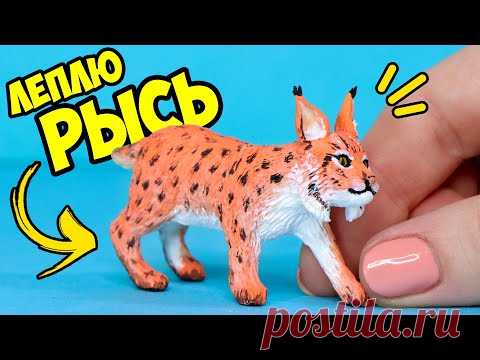 Леплю РЫСЬ из полимерной глины 🌟 Лепка животных 🌟 Анна Оськина