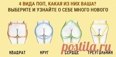 Определяем характер по форме бедер. Тест личности! Наши физиологические особенности, на удивление, могут многое рассказать о нашем характере и о том, какой личностью мы являемся. Это могут быть руки, форма носа или строение ног. Но сегодня мы поговорим о форме бедер. Среди женщин выделяют четыре основных типа бедер: 1️. Квадрат. Эта форма характеризуется одинаковой от поясницы до нижней части ягодиц шириной. 2️. Круг. В данном …