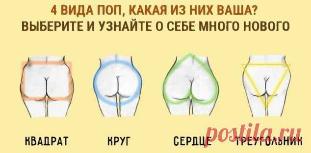 Определяем характер по форме бедер. Тест личности! Наши физиологические особенности, на удивление, могут многое рассказать о нашем характере и о том, какой личностью мы являемся. Это могут быть руки, форма носа или строение ног. Но сегодня мы поговорим о форме бедер. Среди женщин выделяют четыре основных типа бедер: 1️. Квадрат. Эта форма характеризуется одинаковой от поясницы до нижней части ягодиц шириной. 2️. Круг. В данном …