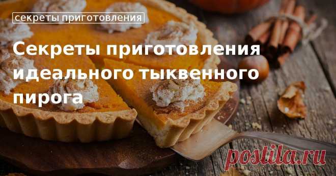 Кулинарные советы. Секреты приготовления идеального тыквенного пирога Секреты приготовления идеального тыквенного пирога. Кулинарные советы От Юлии Высоцкой, полезные и необычные лайфхаки. Едим дома официальный сайт рецептов Юлии Высоцкой.
