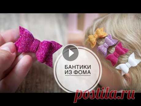 Glitter foam, baby hair clips bows / Глиттерный фоамиран, детские заколки бантики / DIY Tsvoric Спасибо что посмотрели мое видео. Вопросы пишите в комментариях. Видео снято на камеру Panasonic G7 Lumix Если вам понравилось видео ставьте лайк и по...